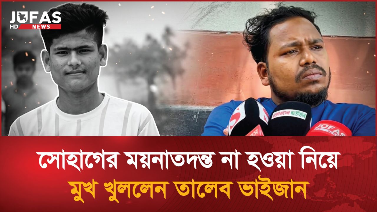 সোহাগের ময়নাতদন্ত না হওয়া নিয়ে মুখ খুললেন তালেব ভাইজান